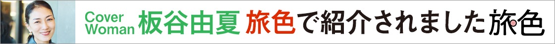旅色で紹介されました