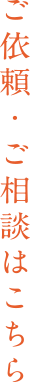 ご依頼・ご相談はこちら