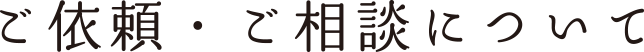 ご依頼・ご相談について