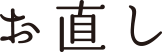 お直し