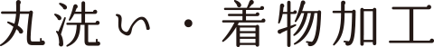 丸洗い・着物加工